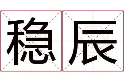 稳辰名字寓意