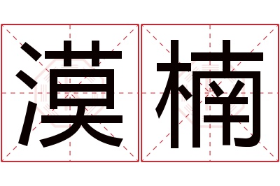 漠楠名字寓意