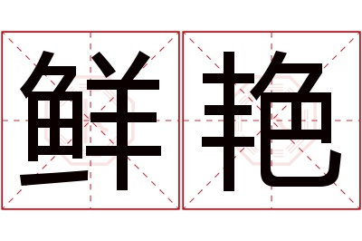 鲜艳名字寓意