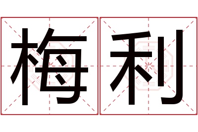 梅利名字寓意