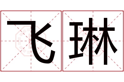 飞琳名字寓意