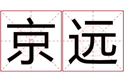 京远名字寓意