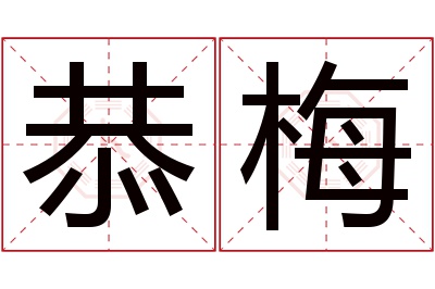 恭梅名字寓意