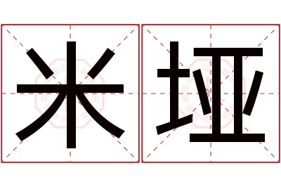 米垭名字寓意