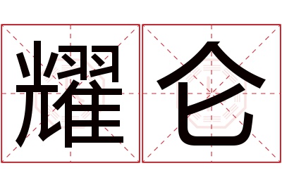 耀仑名字寓意