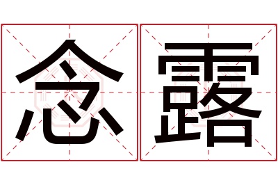 念露名字寓意