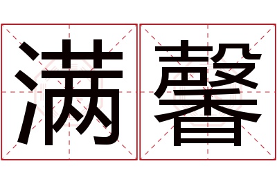 满馨名字寓意