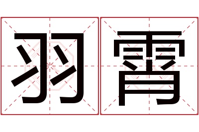 羽霄名字寓意