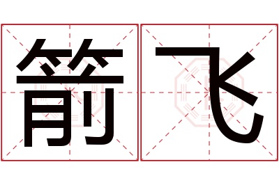 箭飞名字寓意