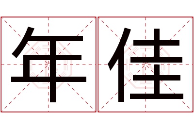 年佳名字寓意