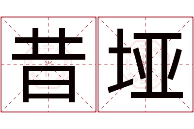 昔垭名字寓意