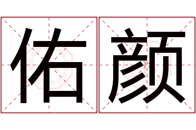 佑颜名字寓意