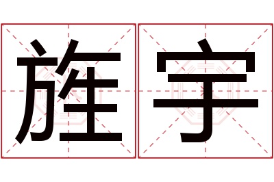 旌宇名字寓意