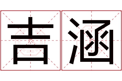 吉涵名字寓意