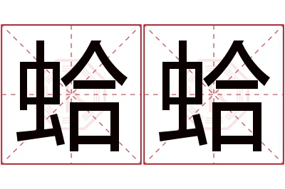 蛤蛤名字寓意