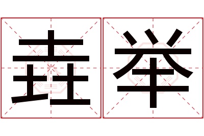 垚举名字寓意