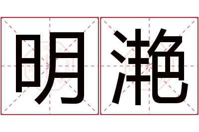 明滟名字寓意