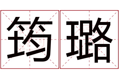 筠璐名字寓意