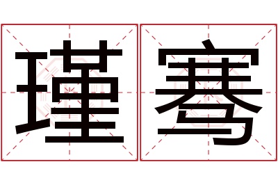 瑾骞名字寓意