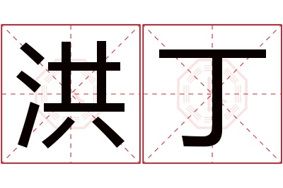 洪丁名字寓意