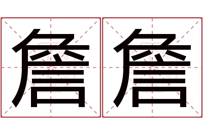 詹詹名字寓意