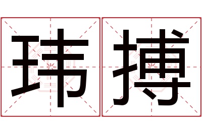 玮搏名字寓意