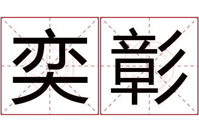 奕彰名字寓意