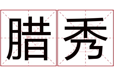 腊秀名字寓意