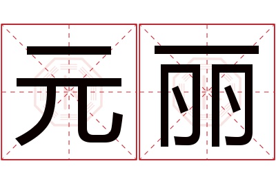 元丽名字寓意