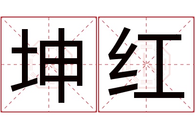 坤红名字寓意