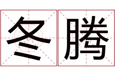 冬腾名字寓意