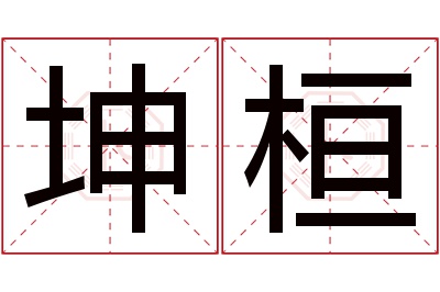 坤桓名字寓意