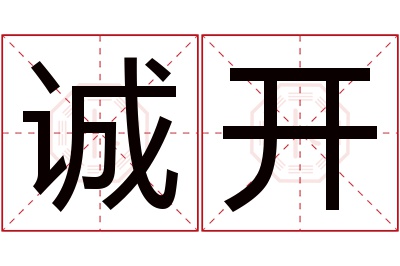 诚开名字寓意