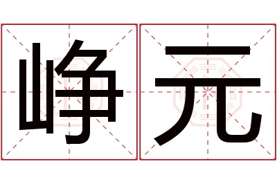 峥元名字寓意