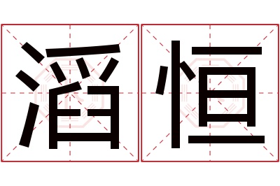 滔恒名字寓意