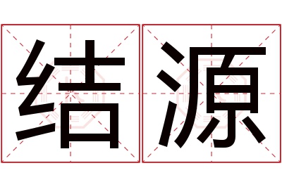 结源名字寓意