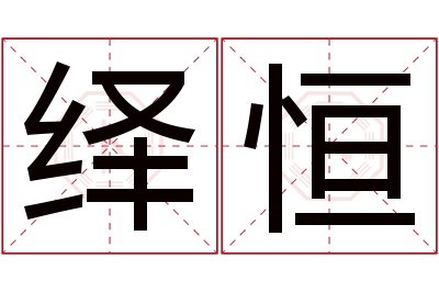 绎恒名字寓意