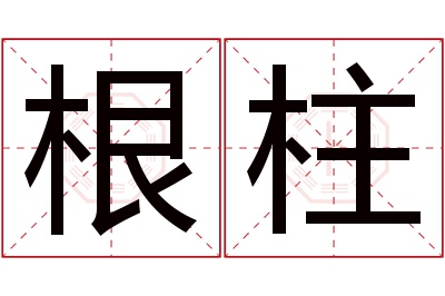 根柱名字寓意