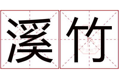 溪竹名字寓意