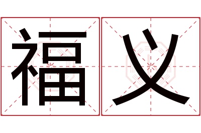 福义名字寓意