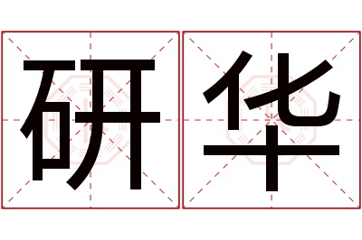 研华名字寓意