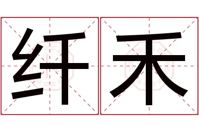 纤禾名字寓意