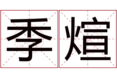 季煊名字寓意