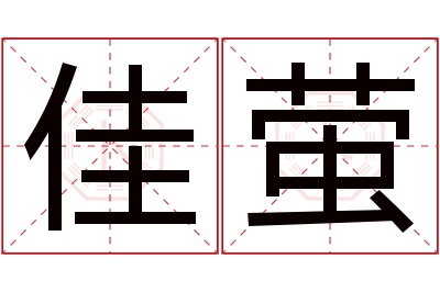 佳萤名字寓意