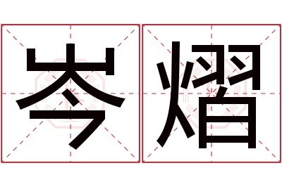 岑熠名字寓意