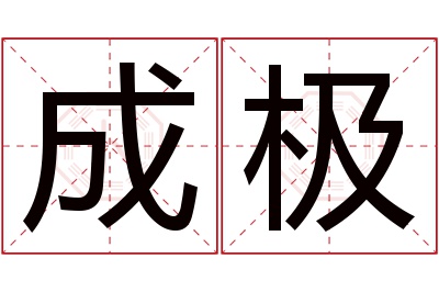 成极名字寓意