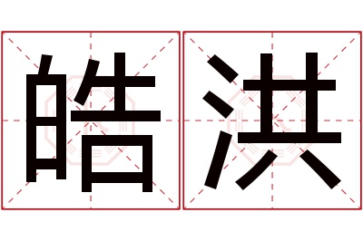 皓洪名字寓意