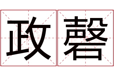 政磬名字寓意