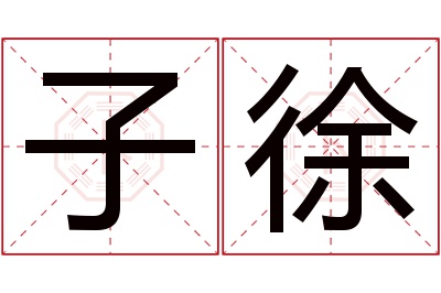 子徐名字寓意