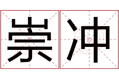 崇冲名字寓意